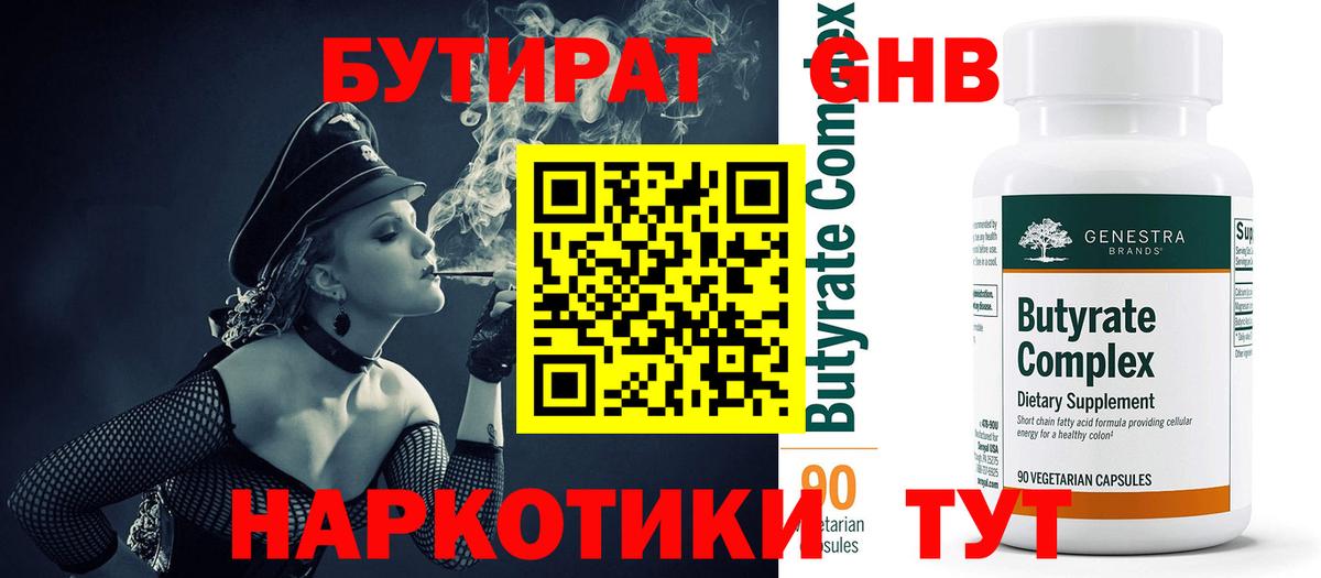 Бутират 1.4BDO  Вход с VPN  Евпатория 